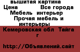 вышитая картина  › Цена ­ 8 000 - Все города Мебель, интерьер » Прочая мебель и интерьеры   . Кемеровская обл.,Тайга г.